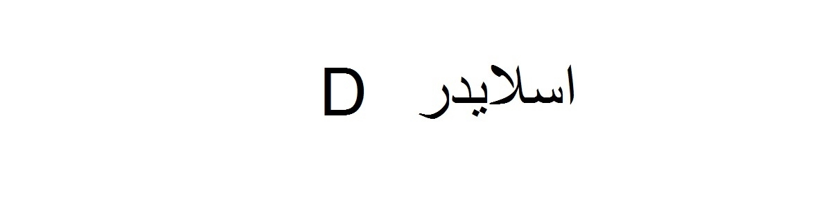 اسلایدر D اسلایدر D